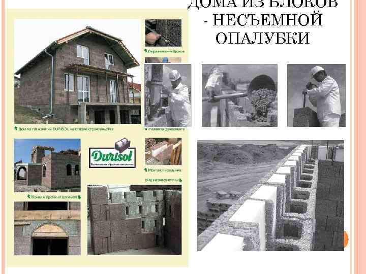 ДОМА ИЗ БЛОКОВ НЕСЪЕМНОЙ ОПАЛУБКИ 