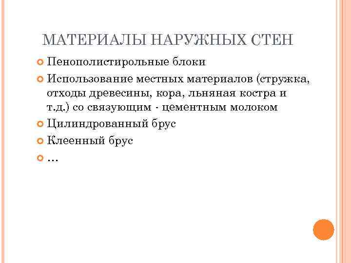 МАТЕРИАЛЫ НАРУЖНЫХ СТЕН Пенополистирольные блоки Использование местных материалов (стружка, отходы древесины, кора, льняная костра