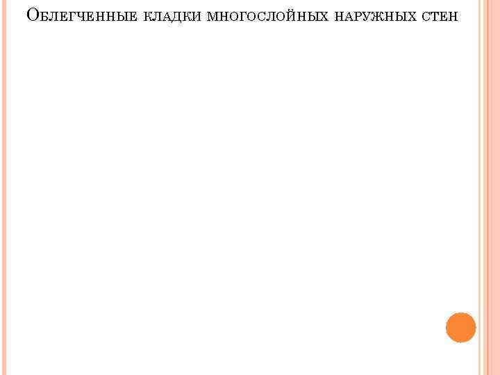 ОБЛЕГЧЕННЫЕ КЛАДКИ МНОГОСЛОЙНЫХ НАРУЖНЫХ СТЕН 