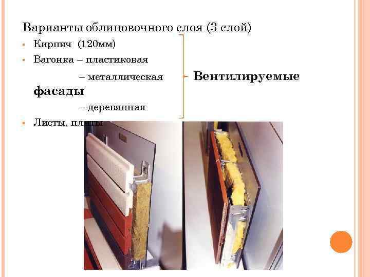 Варианты облицовочного слоя (3 слой) § § Кирпич (120 мм) Вагонка – пластиковая –