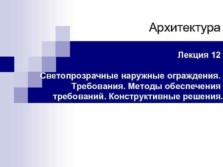 Лестницы Архитектура и пандусы Лекция 12 Светопрозрачные наружные ограждения. Требования. Методы обеспечения требований. Конструктивные