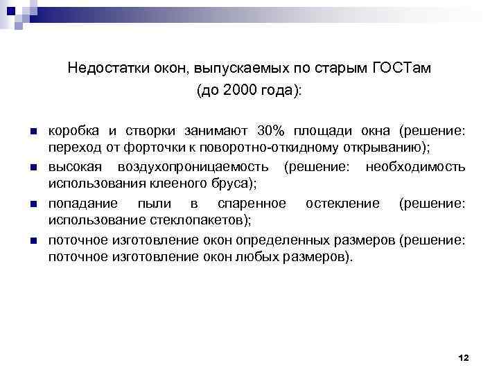 Недостатки окон, выпускаемых по старым ГОСТам (до 2000 года): n n коробка и створки