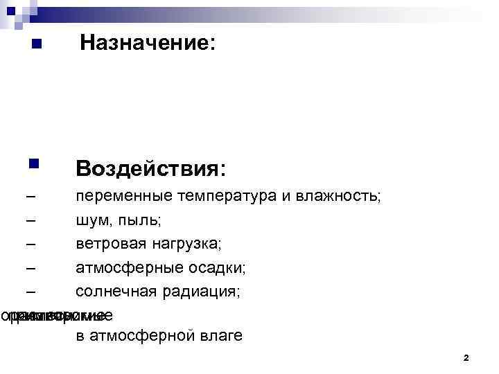 n Назначение: § Воздействия: – переменные температура и влажность; – шум, пыль; – ветровая