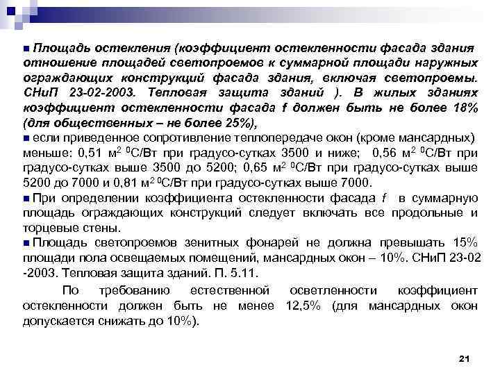 n Площадь остекления (коэффициент остекленности фасада здания отношение площадей светопроемов к суммарной площади наружных