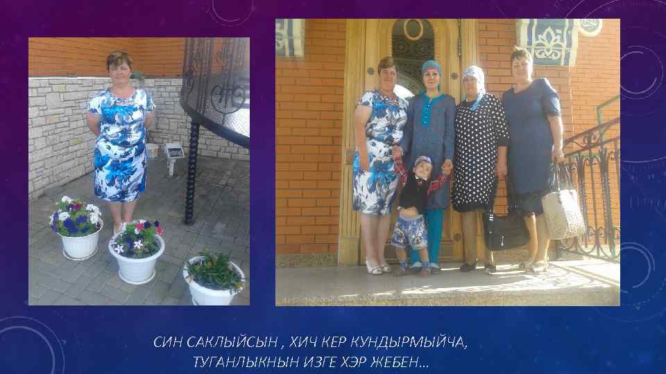 СИН САКЛЫЙСЫН , ХИЧ КЕР КУНДЫРМЫЙЧА, ТУГАНЛЫКНЫН ИЗГЕ ХЭР ЖЕБЕН… 