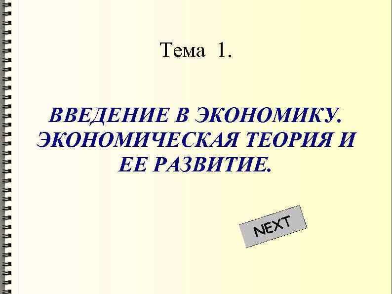 Тема 1. ВВЕДЕНИЕ В ЭКОНОМИКУ. ЭКОНОМИЧЕСКАЯ ТЕОРИЯ И ЕЕ РАЗВИТИЕ. 