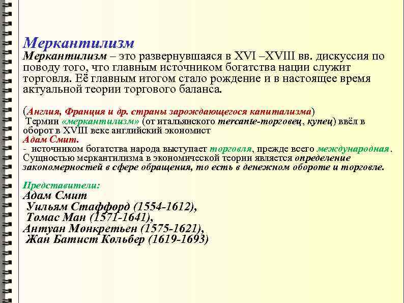 Меркантилизм это. Меркантилизм основные труды. Меркантилизм 18 век. Меркантилизм XVI - XVIII ВВ.. Меркантилизм период представители.