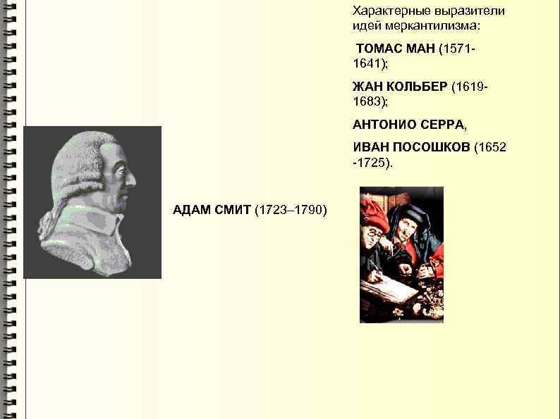 Характерные выразители идей меркантилизма: ТОМАC МАН (15711641); ЖАН КОЛЬБЕР (16191683); АНТОНИО СЕРРА, ИВАН ПОСОШКОВ