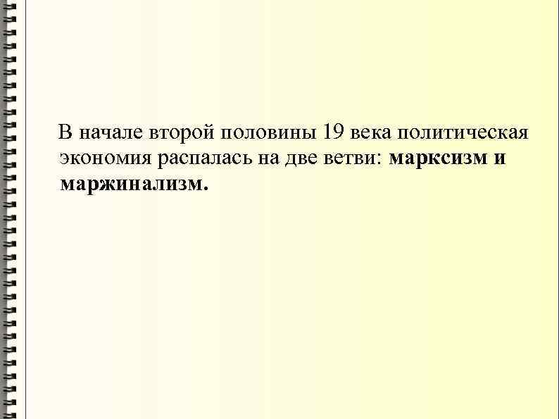  В начале второй половины 19 века политическая экономия распалась на две ветви: марксизм