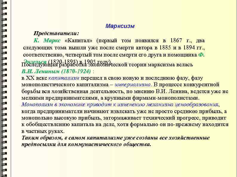 Марксизм Представители: К. Маркс «Капитал» (первый том появился в 1867 г. , два следующих