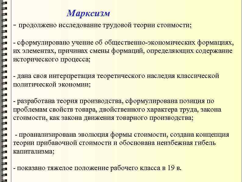 Марксизм - продолжено исследование трудовой теории стоимости; - сформулировано учение об общественно-экономических формациях, их