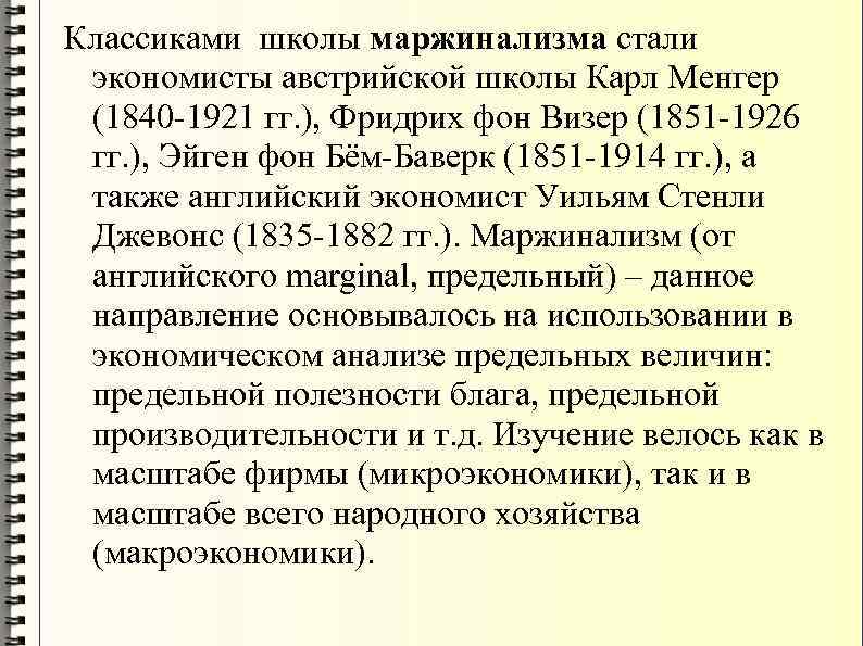 Классиками школы маржинализма стали экономисты австрийской школы Карл Менгер (1840 -1921 гг. ), Фридрих