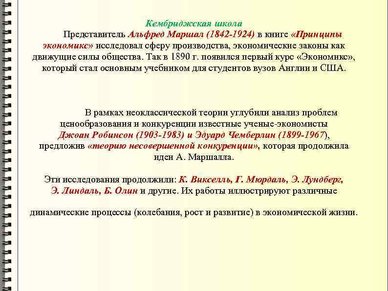 Кембриджская школа Представитель Альфред Маршал (1842 -1924) в книге «Принципы экономикс» исследовал сферу производства,