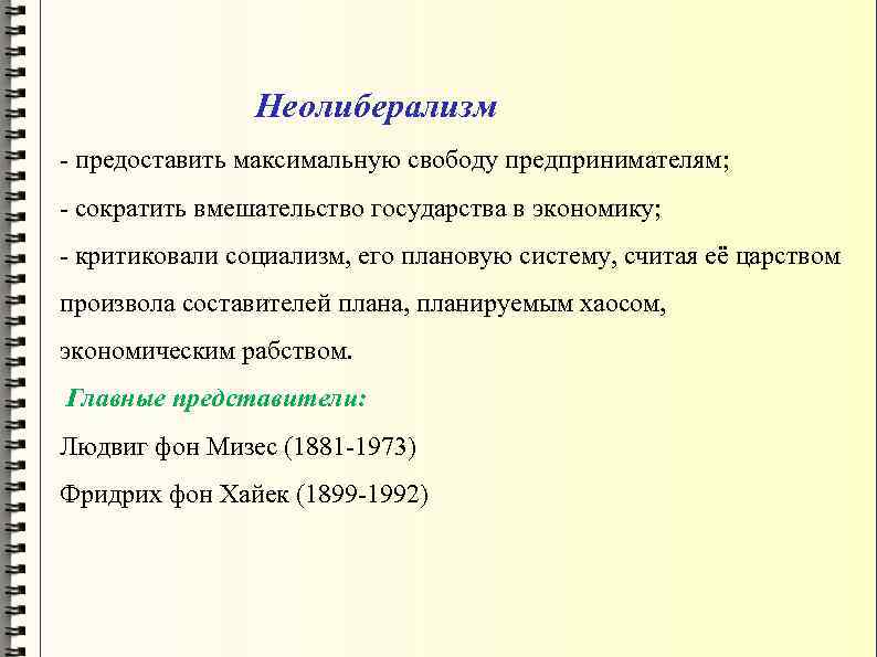 Неолиберализм - предоставить максимальную свободу предпринимателям; - сократить вмешательство государства в экономику; - критиковали