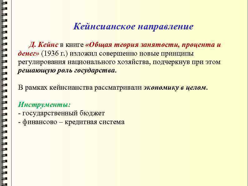 Кейнсианское направление Д. Кейнс в книге «Общая теория занятости, процента и денег» (1936 г.