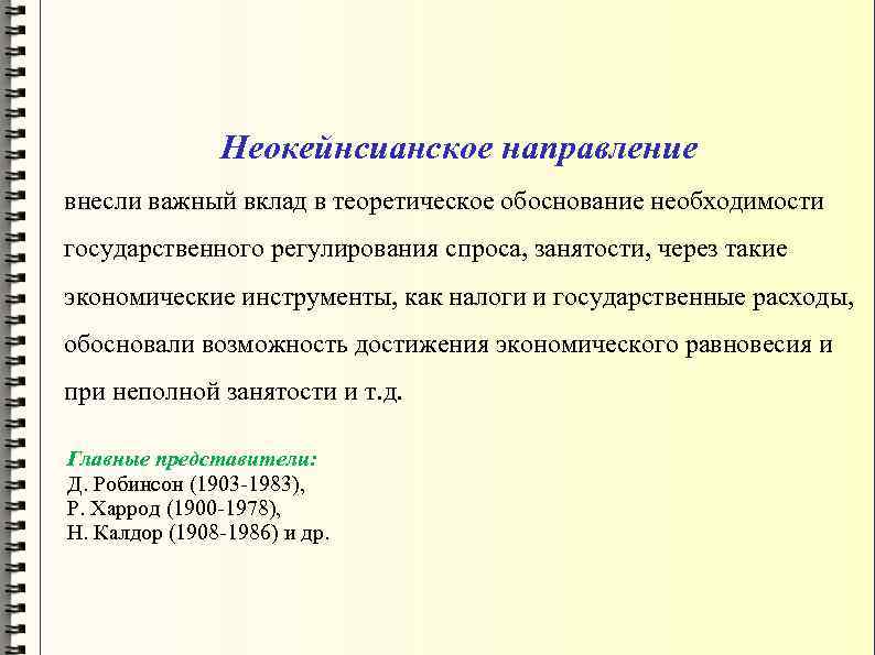 Неокейнсианское направление внесли важный вклад в теоретическое обоснование необходимости государственного регулирования спроса, занятости, через