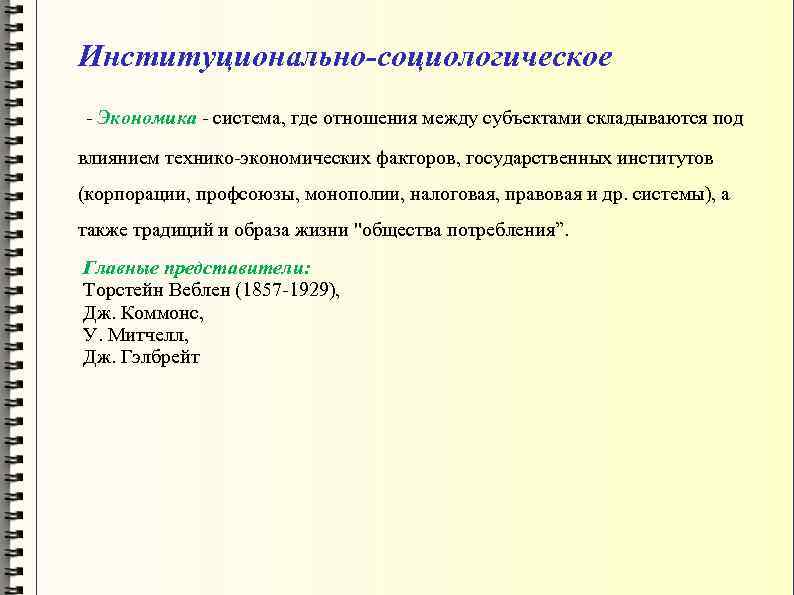 Институционально-социологическое - Экономика - система, где отношения между субъектами складываются под влиянием технико-экономических факторов,
