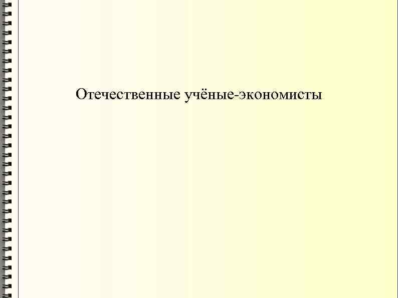 Отечественные учёные-экономисты 