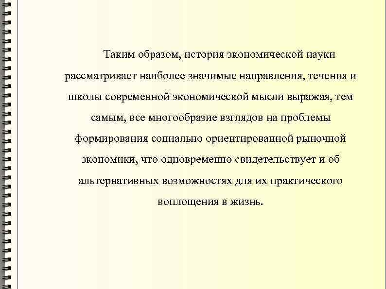 Таким образом, история экономической науки рассматривает наиболее значимые направления, течения и школы современной экономической