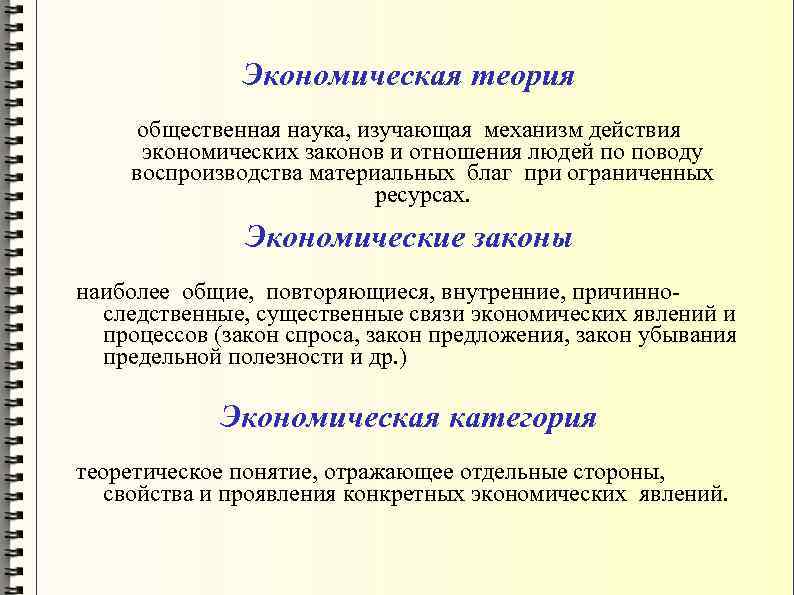 Экономическая теория общественная наука, изучающая механизм действия экономических законов и отношения людей по поводу