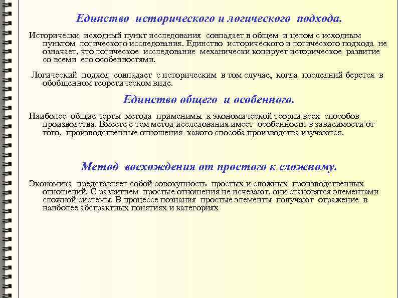 Единство подходов. Метод единства исторического и логического. Единство исторического и логического подходов в экономике. Единство логического и исторического в экономике это. Сочетание исторического и логического подходов.