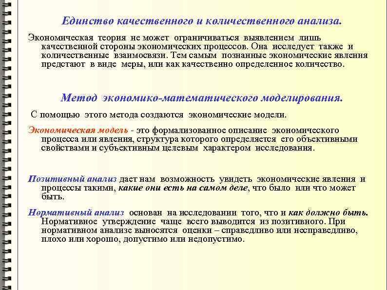 Единство качественного и количественного анализа. Экономическая теория не может ограничиваться выявлением лишь качественной стороны