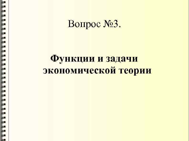 Вопрос № 3. Функции и задачи экономической теории 