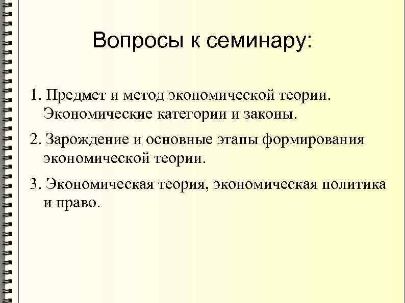 Вопросы к семинару: 1. Предмет и метод экономической теории. Экономические категории и законы. 2.