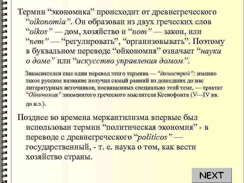 Термин “экономика” происходит от древнегреческого “oikonomia”. Он образован из двух греческих слов “oikos” —
