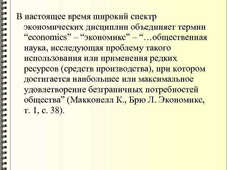 В настоящее время широкий спектр экономических дисциплин объединяет термин “economics” – “экономикс” – “…общественная