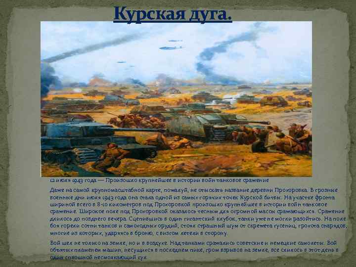 Курская дуга. 12 июля 1943 года — Произошло крупнейшее в истории войн танковое сражение