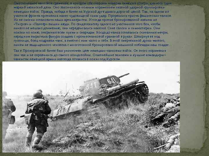 Ожесточенное танковое сражение, в котором обе стороны понесли тяжелые потери, длилось один жаркий июльский