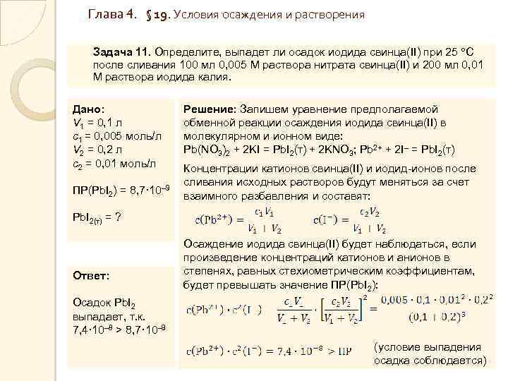 Глава 4. § 19. Условия осаждения и растворения Задача 11. Определите, выпадет ли осадок