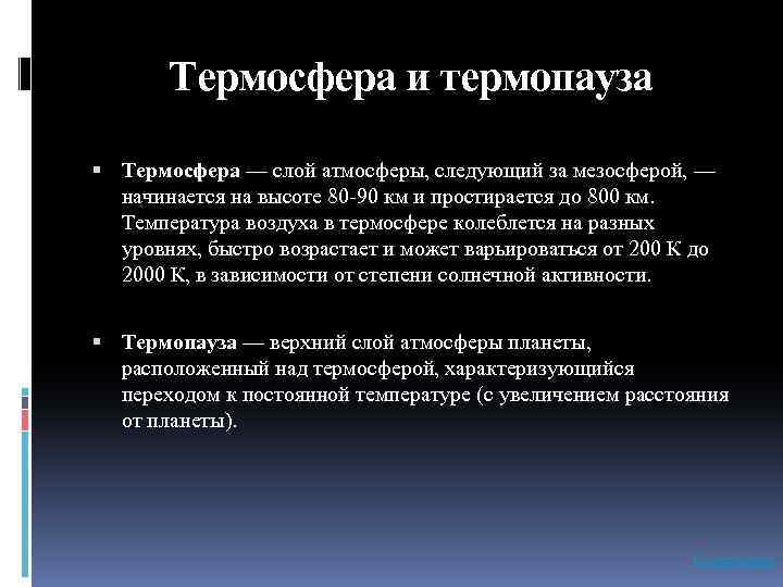 Термосфера и термопауза Термосфера — слой атмосферы, следующий за мезосферой, — начинается на высоте