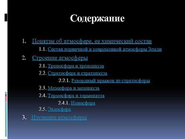 Содержание 1. Понятие об атмосфере, ее химический состав 1. 1. Состав первичной и современной