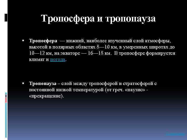 Тропосфера и тропопауза Тропосфера — нижний, наиболее изученный слой атмосферы, высотой в полярных областях