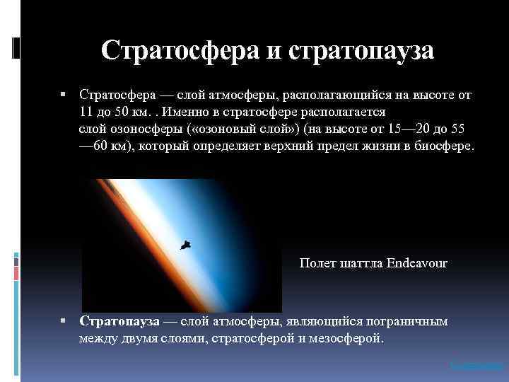 Высота стратосферы. Атмосфера стратосфера слои. Стратопауза. Стратосфера презентация. Стратосфера высота.