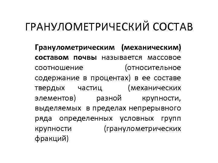 ГРАНУЛОМЕТРИЧЕСКИЙ СОСТАВ Гранулометрическим (механическим) составом почвы называется массовое соотношение (относительное содержание в процентах) в