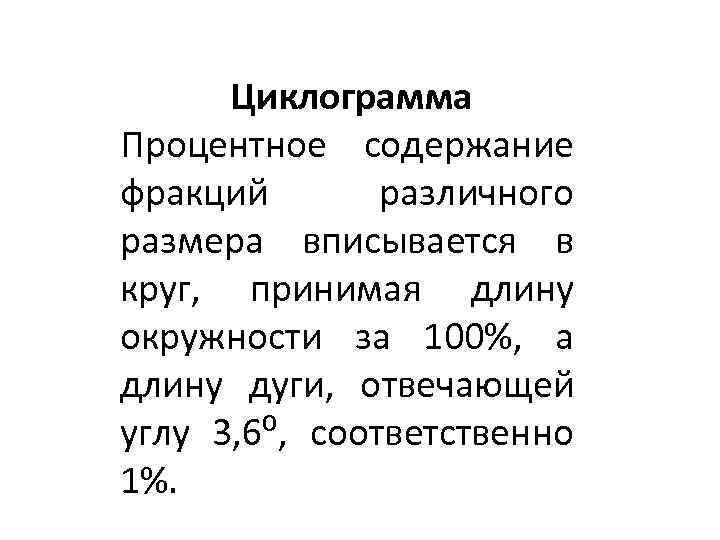 Циклограмма Процентное содержание фракций различного размера вписывается в круг, принимая длину окружности за 100%,