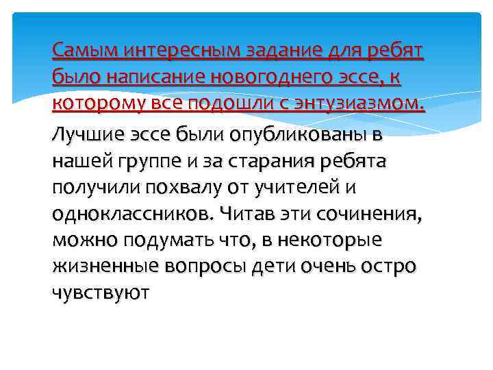 Самым интересным задание для ребят было написание новогоднего эссе, к которому все подошли с