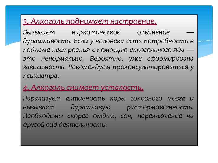 3. Алкоголь поднимает настроение. Вызывает наркотическое опьянение — дурашливость. Если у человека есть потребность