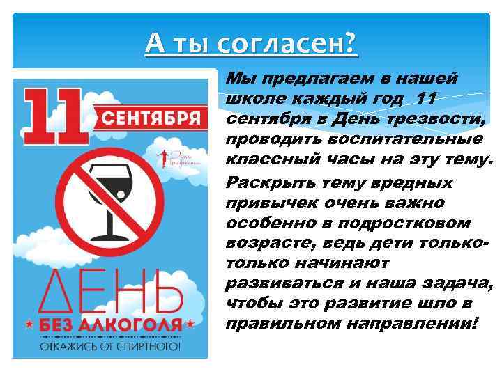 А ты согласен ? Мы предлагаем в нашей школе каждый год 11 сентября в