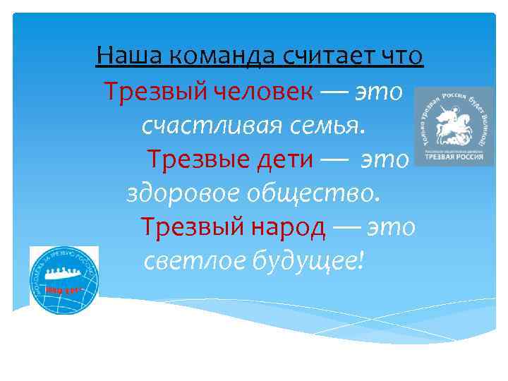 Наша команда считает что Трезвый человек — это счастливая семья. Трезвые дети — это