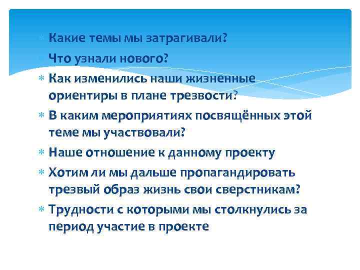  Какие темы мы затрагивали? Что узнали нового? Как изменились наши жизненные ориентиры в