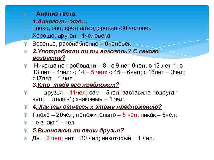  Анализ теста. 1. Алкоголь–это… плохо, зло, вред для здоровья -30 человек Хорошо, друган