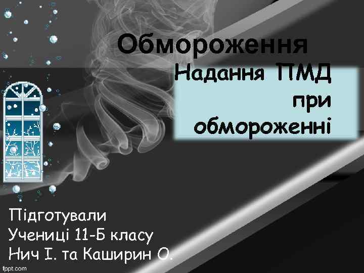 Обмороження Надання ПМД при обмороженні Підготували Учениці 11 -Б класу Нич І. та Каширин