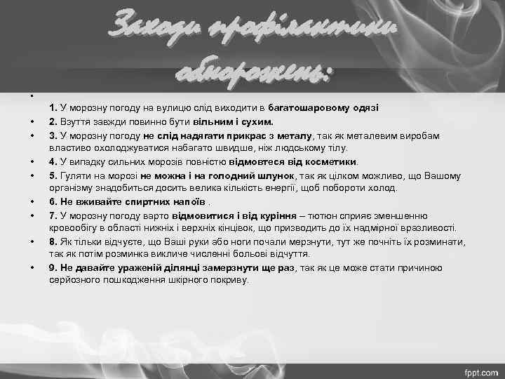 • • • Заходи профілактики обморожень: 1. У морозну погоду на вулицю слід