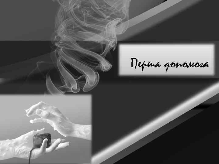 Перша допомога 