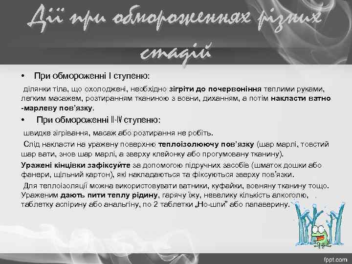 Дії при обмороженнях різних стадій • При обмороженні І ступеню: ступеню ділянки тіла, що