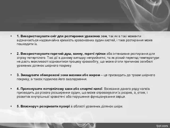  • 1. Використовувати сніг для розтирання уражених зон, так як в такі моменти
